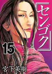 電子版 センゴク 15 冊セット全巻 宮下英樹 漫画全巻ドットコム