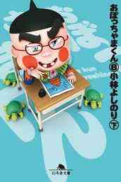 漫画 電子書籍 おぼっちゃまくん の表紙画像