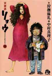 電子版 天使派リョウ 6 冊セット全巻 狩撫麻礼 中村真理子 漫画全巻ドットコム