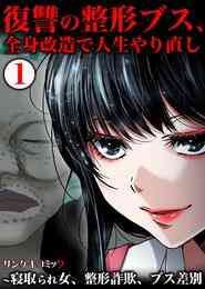 電子版 復讐の整形ブス 全身改造で人生やり直し 寝取られ女 整形詐欺 ブス差別2 上野すばる 牧村しのぶ もうりみつこ 漫画全巻ドットコム