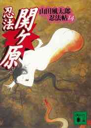 電子版 忍法関ヶ原 山田風太郎忍法帖 14 山田風太郎 漫画全巻ドットコム