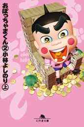 電子版 おぼっちゃまくん2 上 小林よしのり 漫画全巻ドットコム 電子版 おぼっちゃまくん2 上 小林よしのり 漫画全巻ドットコム