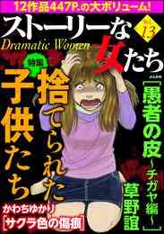 電子版 ストーリーな女たち捨てられた子供たち ｖｏｌ １３ 草野誼 かわちゆかり あしだかおる 長崎さゆり 花小路ゆみ 安武わたる 庭りか 樋口きしこ 木元紀子 小林薫 漫画全巻ドットコム