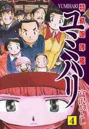 電子版 特務咆哮艦ユミハリ 4 冊セット 全巻 富沢ひとし 漫画全巻ドットコム