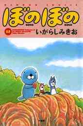 漫画 電子書籍 ぼのぼの の表紙画像