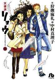 電子版 天使派リョウ 6 冊セット全巻 狩撫麻礼 中村真理子 漫画全巻ドットコム