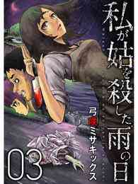 漫画 電子書籍 私が姑を殺した、雨の日【分冊版】3話 の表紙画像
