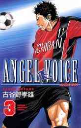 電子版 Angel Voice 40 冊セット全巻 古谷野孝雄 漫画全巻ドットコム