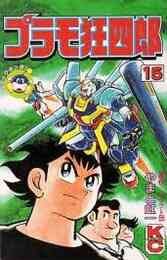 プラモ狂四郎 1 11巻 全巻 漫画全巻ドットコム