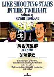 漫画 電子書籍 黄昏流星群 の表紙画像