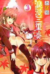 電子版 浪漫三重奏 3 あわ箱 漫画全巻ドットコム 電子版 浪漫三重奏 3 あわ箱 漫画全巻ドットコム