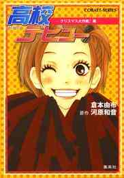 電子版 小説版 高校デビュー 6 冊セット最新刊まで 倉本由布 河原和音 漫画全巻ドットコム