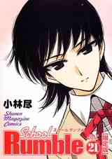 School Rumble スクールランブル 1 22巻 全巻 漫画全巻ドットコム