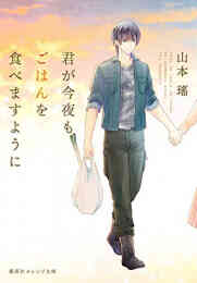 漫画 単行本 [ライトノベル]君が今夜もごはんを食べますように の表紙画像