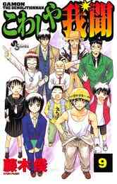 電子版 進め ギガグリーン 3 藤木俊 漫画全巻ドットコム 電子版 進め ギガグリーン 3 藤木俊 漫画全巻ドットコム