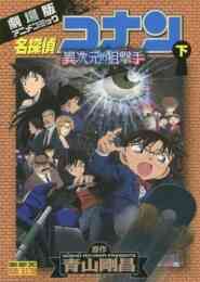 マンガ 新品 名探偵コナン 異次元の狙撃手(スナイパー) の表紙画像