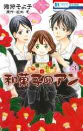 お待ちしてます 下町和菓子 栗丸堂 1 3巻 最新刊 漫画全巻ドットコム