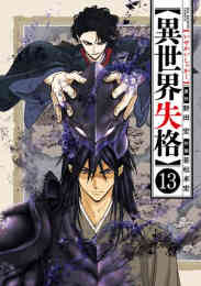 マンガ 新品 異世界失格 の表紙画像