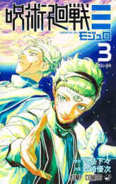 漫画 新品 呪術廻戦モジュロ の表紙画像