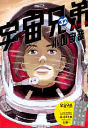 宇宙兄弟 1 39巻 最新刊 漫画全巻ドットコム