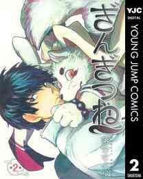 電子版 ぎんぎつね 16 冊セット 最新刊まで 落合さより 漫画全巻ドットコム