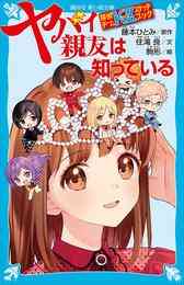 電子版 探偵チームｋｚ事件ノート 35 冊セット 最新刊まで 住滝良 藤本ひとみ 駒形 漫画全巻ドットコム