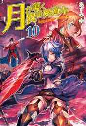 電子版 月が導く異世界道中 16 冊セット 最新刊まで あずみ圭 マツモトミツアキ 漫画全巻ドットコム