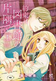 約束は図書館の片隅で 1 4巻 最新刊 漫画全巻ドットコム