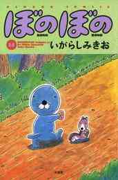 マンガ 電子書籍 ぼのぼの の表紙画像