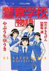 警察署長 1 15巻 全巻 漫画全巻ドットコム