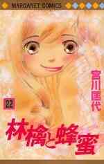 林檎と蜂蜜walk 1 17巻 最新刊 漫画全巻ドットコム
