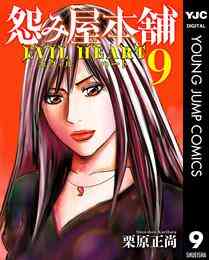 電子版 怨み屋本舗 Evil Heart 5 栗原正尚 漫画全巻ドットコム 電子版 怨み屋本舗 Evil Heart 5 栗原正尚 漫画全巻ドットコム