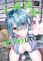 漫画 電子書籍 三姉妹が俺をユウワクしてくる！！ (2) の表紙画像