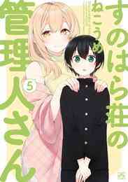 マンガ 電子書籍 すのはら荘の管理人さん: の表紙画像