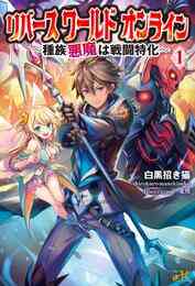 電子版 俺が勇者じゃ救えない コクトー 北熊 漫画全巻ドットコム