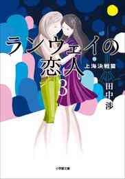 ランウェイの恋人 1 3巻 全巻 漫画全巻ドットコム