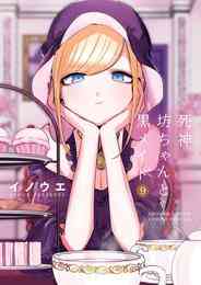 マンガ 電子書籍 死神坊ちゃんと黒メイド の表紙画像