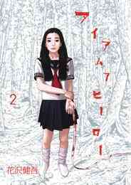 マンガ 電子書籍 アイアムアヒーロー の表紙画像