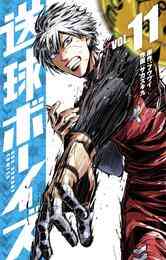 マンガ 電子書籍 送球ボーイズ の表紙画像