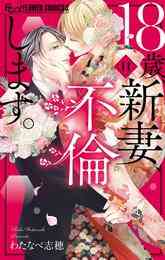 漫画 電子書籍 18歳、新妻、不倫します。 の表紙画像