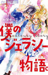 花に かみつく 1 2巻 全巻 漫画全巻ドットコム