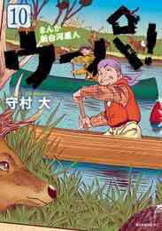 マンガ 電子書籍 まんが　新白河原人　ウーパ！ の表紙画像