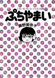 マンガ 電子書籍 ぷちやまい　いるいるいるいる！こんな人図鑑 の表紙画像