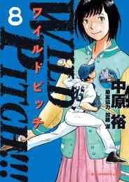 電子版 だんちがい 6 米田和佐 漫画全巻ドットコム