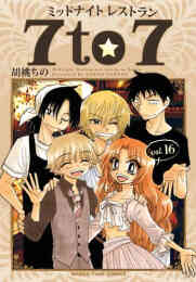 漫画 単行本 ミッドナイトレストラン7to7 の表紙画像