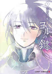 マンガ 単行本 ヨルの鍵 の表紙画像