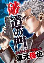 電子版 破道の門スペシャル 6 冊セット 全巻 東元俊也 漫画全巻ドットコム 電子版 破道の門スペシャル 6 冊セット 全巻 東元俊也 漫画全巻ドットコム