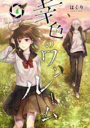 漫画 電子書籍 幸色のワンルーム の表紙画像