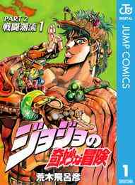 電子版 ジョジョの奇妙な冒険セット モノクロ版 95冊 第8部21巻まで 漫画全巻ドットコム