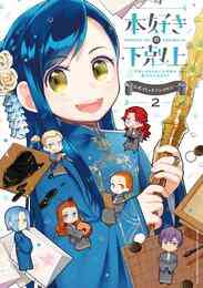 電子版 本好きの下剋上ふぁんぶっく 5 冊セット 最新刊まで 香月美夜 椎名優 鈴華 漫画全巻ドットコム